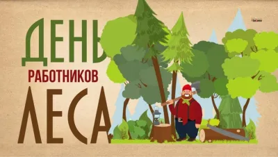 С Днем работников леса 2025