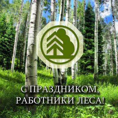 С Днем работников леса 2025