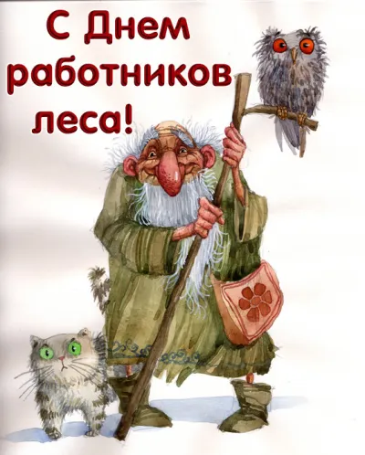 С Днем работников леса 2025