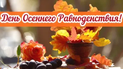 Красивые картинки и открытки на День осеннего равноденствия — 2025 «Инфобокс»