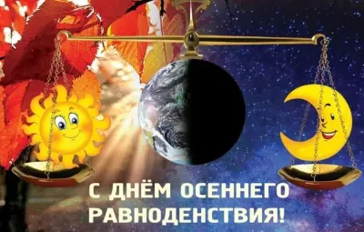 День осеннего равноденствия 2025