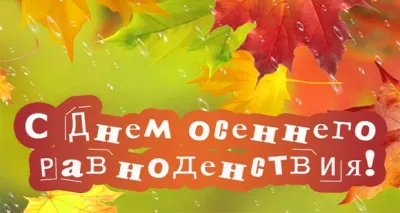 День осеннего равноденствия 2025