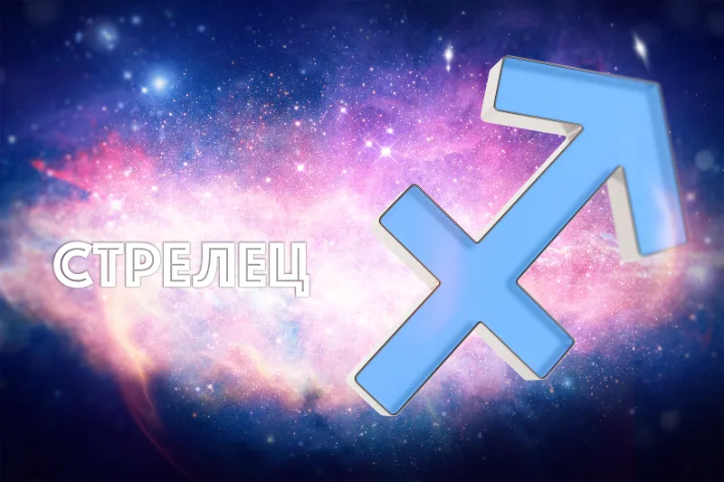Стрелец: полная характеристика знака зодиака