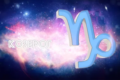 Козерог: полная характеристика знака зодиака