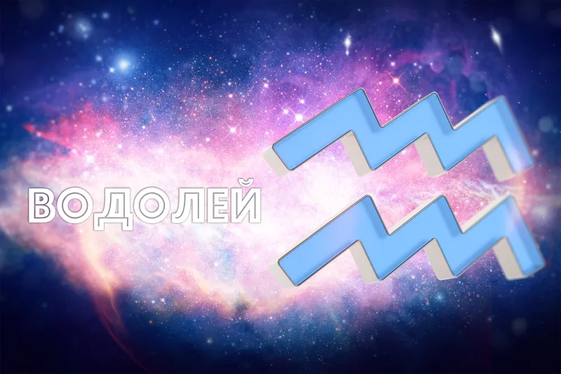 Водолей: полная характеристика знака зодиака