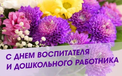 С Днем воспитателя 2025: открытки и поздравления к празднику «Инфобокс»