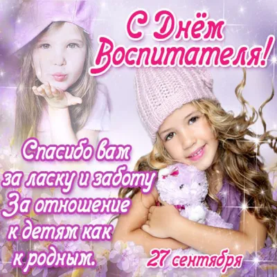 С Днем воспитателя 2025