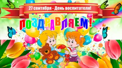С Днем воспитателя 2025