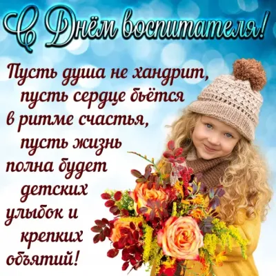 С Днем воспитателя 2025