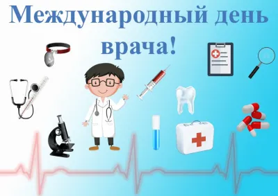 С Международным днем врача 2025