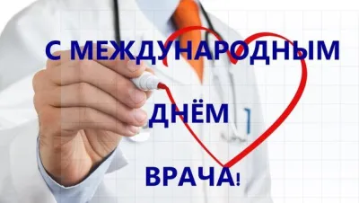 С Международным днем врача 2025