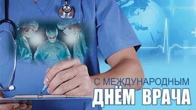 С Международным днем врача 2025