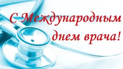 С Международным днем врача 2025