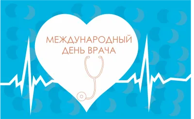 С Международным днем врача 2025