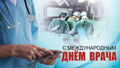 С Международным днем врача 2025