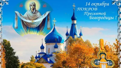 Душевные открытки и картинки с Покровом Пресвятой Богородицы 2025 «Инфобокс»