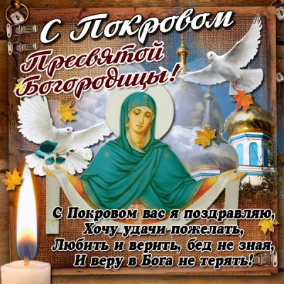 Покров Пресвятой Богородицы 2025