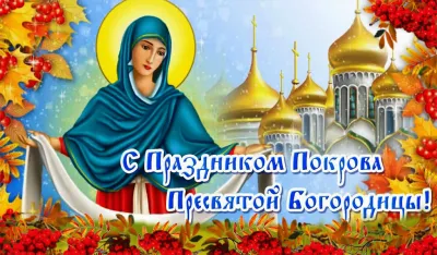 Покров Пресвятой Богородицы 2025