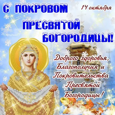 Покров Пресвятой Богородицы 2025