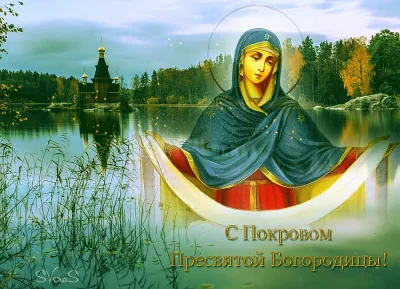 Покров Пресвятой Богородицы 2025