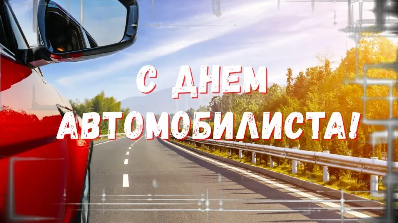 День автомобилиста 26 октября 2025: лучшие картинки для водителей «Инфобокс»
