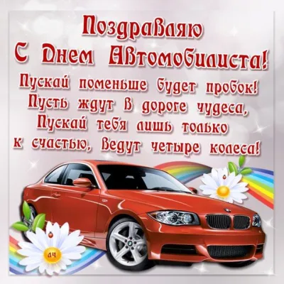 День автомобилиста