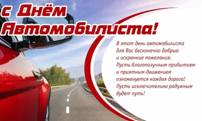 День автомобилиста