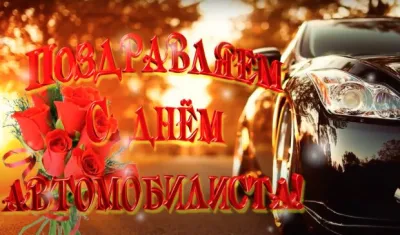 День автомобилиста