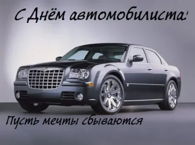 День автомобилиста