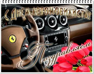 День автомобилиста