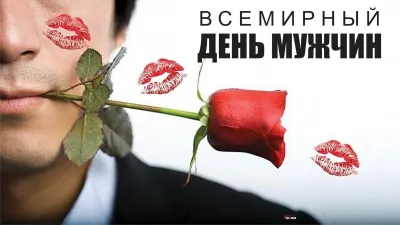 Всемирный день мужчин