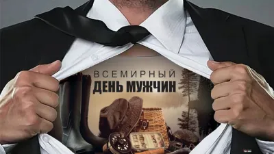 Всемирный день мужчин