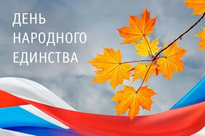 День народного единства 2025: картинки и открытки к празднику «Инфобокс»