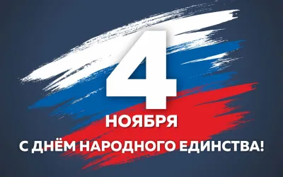 Дент народного единства 2025