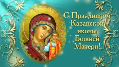 Открытки и картинки с Днем Казанской иконы Божией Матери 2025 «Инфобокс»