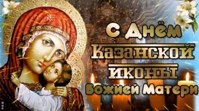 Все о церковных праздниках. Открытки и картинки с Днем Казанской иконы Божией Матери 2025 изображение №4