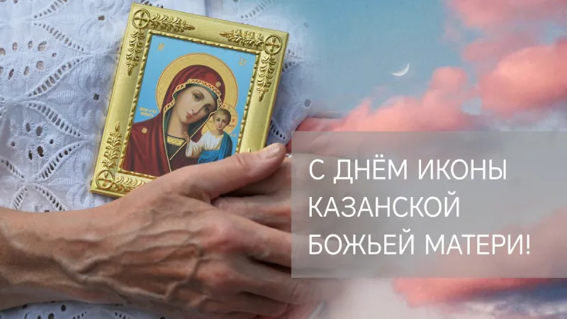 с Днем Казанской иконы Божией Матери