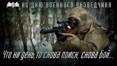 Открытка с Днем военного разведчика