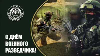 Открытка с Днем военного разведчика