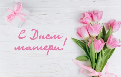 С Днем матери 2025