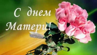 С Днем матери 2025