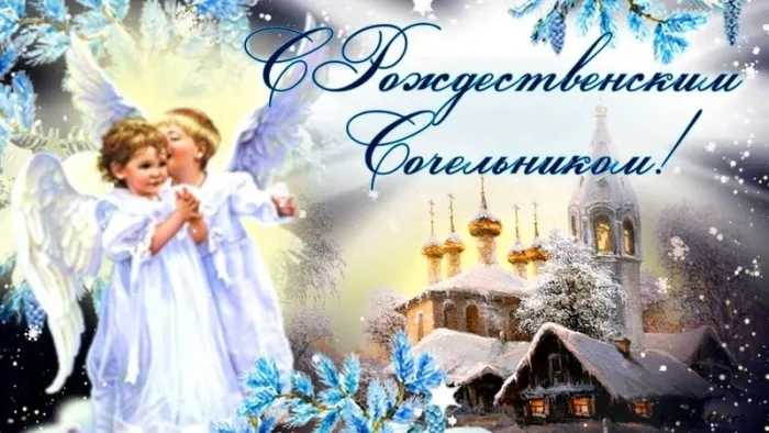 Рождественский сочельник