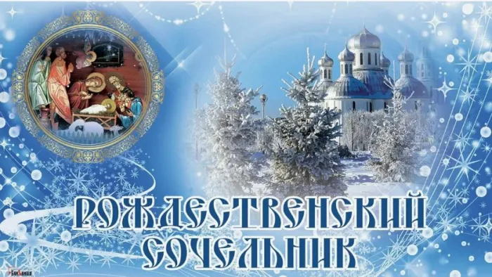 Рождественский сочельник