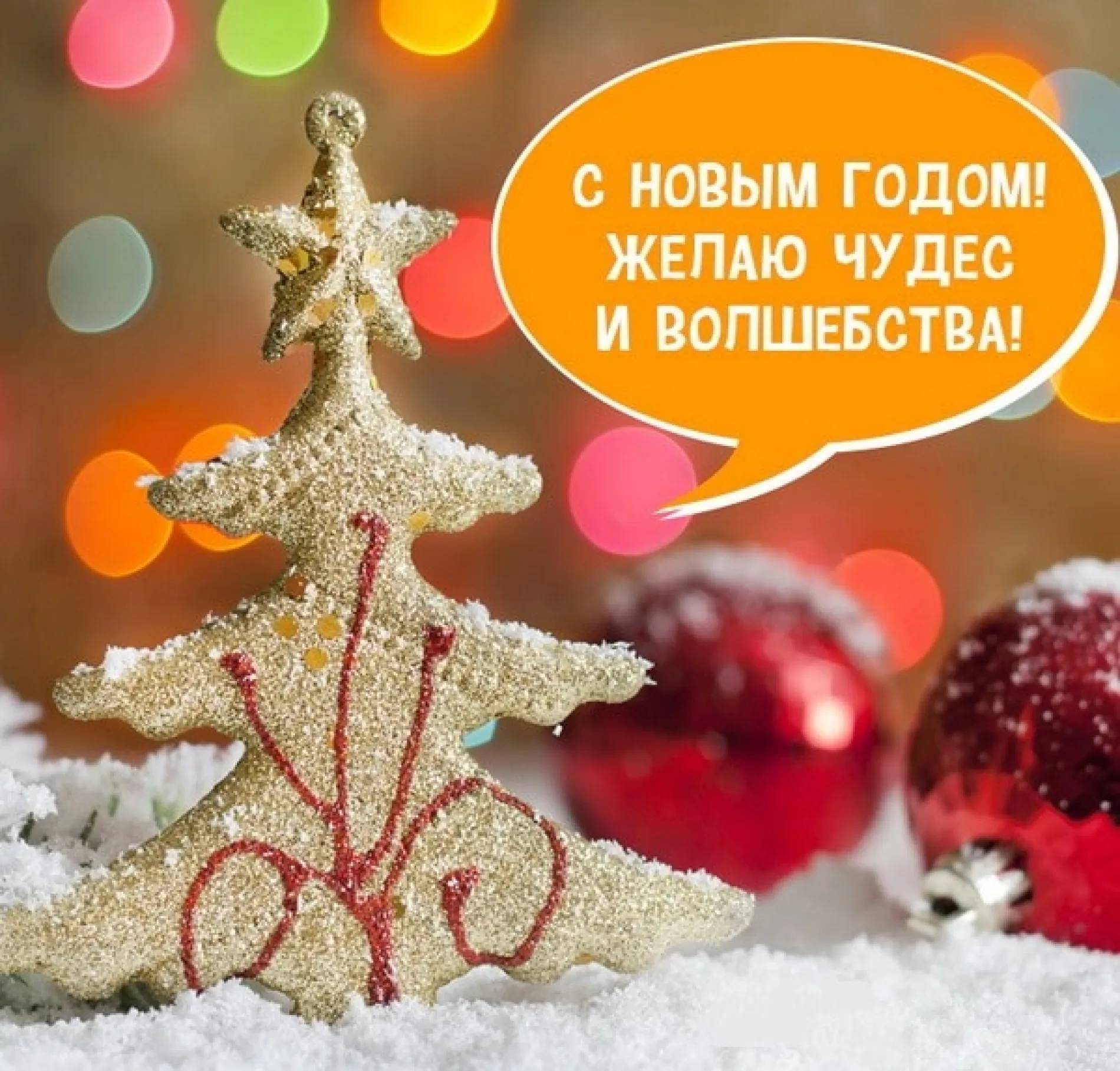 Праздники. С Новым годом 2025: картинки и открытки к празднику изображение №6