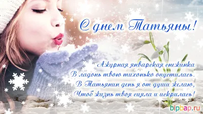 С Татьяниным днем 2025: лучшие картинки, прикольные открытки