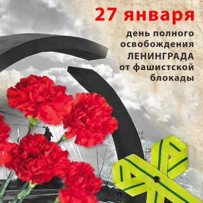 День снятия блокады Ленинграда в 2025 году: картинки к 27 января