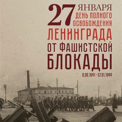День снятия блокады Ленинграда в 2025 году: картинки к 27 января