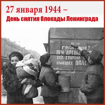 День снятия блокады Ленинграда в 2025 году: картинки к 27 января