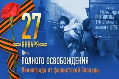 День снятия блокады Ленинграда в 2025 году: картинки к 27 января