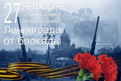 День снятия блокады Ленинграда в 2025 году: картинки к 27 января